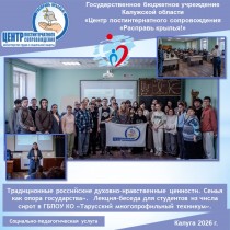 «Традиционные российские духовно-нравственные ценности. Семья как опора государства».  Лекция-беседа для студентов из числа сирот в ГБПОУ КО «Тарусский многопрофильный техникум».