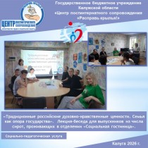 «Традиционные российские духовно-нравственные ценности. Семья как опора государства».  Лекция-беседа для выпускников из числа сирот, проживающих в отделении «Социальная гостиница».