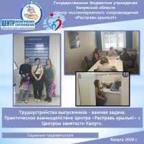 Трудоустройство выпускников – важная задача. Практическое взаимодействие Центра «Расправь крылья!» с Центром занятости Калуги.