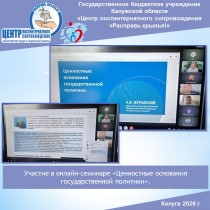 Участие в онлайн-семинар «Ценностные основания государственной политики».