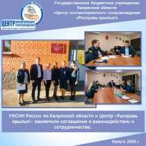 УФСИН России по Калужской области и Центр «Расправь крылья!» заключили соглашение о взаимодействии и сотрудничестве.