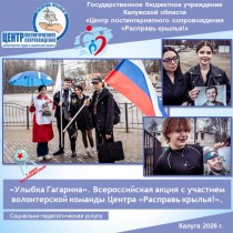 «Улыбка Гагарина». Всероссийская акция с участием волонтерской команды Центра «Расправь крылья!».