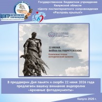 В преддверии Дня памяти и скорби 22 июня 2026 года предлагаем вашему вниманию видеоролик «Архивные фотодокументы»…