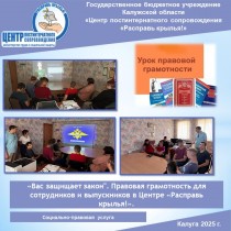 «Вас защищает закон". Правовая грамотность для сотрудников и выпускников в Центре «Расправь крылья!».