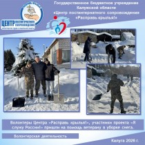 Волонтеры Центра «Расправь крылья!», участники проекта «Я служу России!» пришли на помощь ветерану в уборке снега.