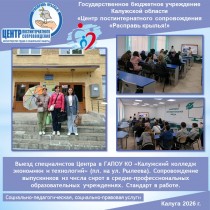 Выезд специалистов Центра в ГАПОУ КО «Калужский колледж экономики и технологий» (пл. на ул. Рылеева). Сопровождение выпускников из числа сирот в средне-профессиональных образовательных учреждениях. Стандарт в работе.