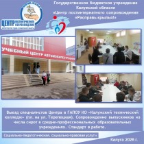 Выезд специалистов Центра в ГАПОУ КО «Калужский технический колледж» (пл. на ул. Терепецкая). Сопровождение выпускников из числа сирот в средне-профессиональных образовательных учреждениях. Стандарт в работе.