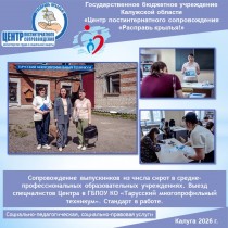Выезд специалистов Центра в ГБПОУ КО «Тарусский многопрофильный техникум». Сопровождение выпускников из числа сирот в средне-профессиональных образовательных учреждениях. Стандарт в работе.