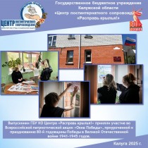 Выпускники ГБУ КО Центра «Расправь крылья!» приняли участие во Всероссийской патриотической акции «Окна Победы», приуроченной к празднованию 80-й годовщины Победы в Великой Отечественной войне 1941–1945 годов.