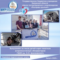 Выпускники из числа детей-сирот посетили астрономическую обсерваторию ГМИК им. К.Э. Циолковского.
