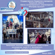 Выпускники посетили Государственный музей истории космонавтики имени К.Э. Циолковского. «Калуга - колыбель космонавтики».