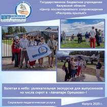 Взлетая в небо: увлекательная экскурсия для выпускников из числа сирот в «Авиапарк Орешково»!