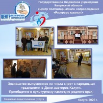 Знакомство выпускников из числа сирот с народными традициями в Доме мастеров Калуги. Приобщение к культурному наследию родного края.