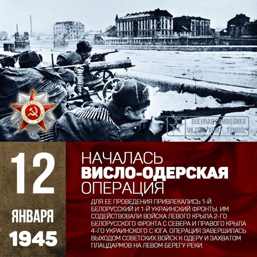 Висло-Одерская операция 12 января 1945 - 3 февраля 1945. Началась Висло-Одерская операция 1945 года. Висло Одерская операция 1945. Январь 1945 Висло-Одерская операция.