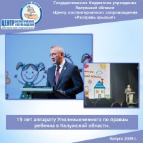 15 лет аппарату Уполномоченного по правам ребенка в Калужской области.