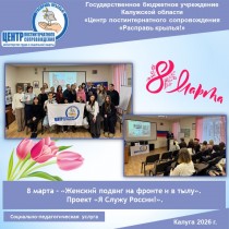 8 марта - «Женский подвиг на фронте и в тылу». Проект «Я Служу России!».