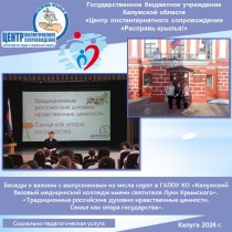 Беседы о важном с выпускниками из числа сирот в ГАПОУ КО «Калужский базовый медицинский колледж имени святителя Луки Крымского». «Традиционные российские духовно-нравственные ценности. Семья как опора государства».