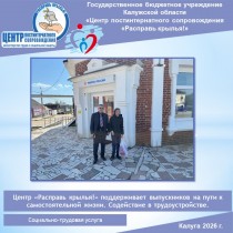 Центр «Расправь крылья!» поддерживает выпускников на пути к самостоятельной жизни. Содействие в трудоустройстве.