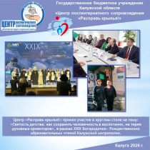 Центр «Расправь крылья!» принял участие в круглом столе на тему: «Святость детства: как сохранить человечность в воспитании, не теряя духовных ориентиров», в рамках XXIX Богородично - Рождественских образовательных чтений Калужской митрополии.