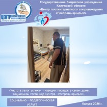 «Чистота залог успеха» - наводим порядок в своем доме, социальной гостинице Центра «Расправь крылья!».