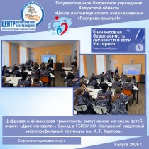 Цифровая и финансовая грамотность выпускников из числа детей-сирот: «Дроп поневоле». Выезд в ГБПОУ КО «Калужский кадетский многопрофильный техникум им. А.Т. Карпова».