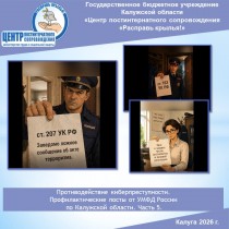 Цифровой след – уголовное дело! Советы по кибербезопасности от УМВД России по Калужской области. Часть 5.