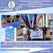 День России объединяет калужан. Сотрудники нашего Центра вместе с выпускниками приняли участие в митинге-концерте ко Дню России в Калуге.