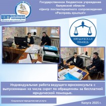 Индивидуальная работа ведущего юрисконсульта с выпускниками из числа сирот по обращениям за бесплатной юридической помощью.