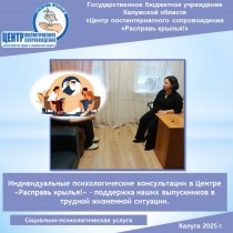 Индивидуальные психологические консультации в Центре «Расправь крылья!» – поддержка наших выпускников в трудной жизненной ситуации.