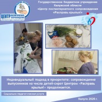 Индивидуальный подход в приоритете: сопровождение выпускников из числа детей-сирот Центром «Расправь крылья!» продолжается.