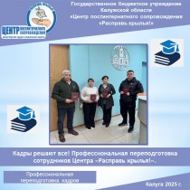 Кадры решают все! Профессиональная переподготовка сотрудников Центра «Расправь крылья!».
