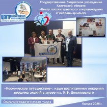 «Космическое путешествие»: наши воспитанники покорили вершины знаний в музее им. К.Э. Циолковского