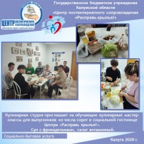 Кулинарная студия приглашает на обучающие кулинарные мастер-классы для выпускников из числа сирот в социальной гостинице Центра «Расправь крылья!». Суп с фрикадельками, салат витаминный.