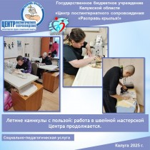 Летние каникулы с пользой: работа в швейной мастерской Центра продолжается.
