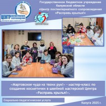 «Мартовское чудо из твоих рук!» - мастер-класс по созданию косметички в швейной мастерской Центра «Расправь крылья!».
