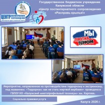 Мероприятие, направленное на противодействие терроризму и экстремизму, под названием: «Терроризм: как не стать жертвой вербовки» проведено в ГБПОУ КО «Калужский многопрофильный техникум» им. Карпова.