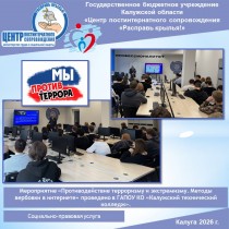 Мероприятие «Противодействие терроризму и экстремизму. Методы вербовки в интернете» проведено в ГАПОУ КО «Калужский технический колледж».