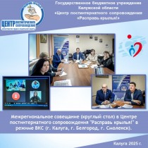 Межрегиональное совещание (круглый стол) в Центре постинтернатного сопровождения "Расправь крылья!" в режиме ВКС (г. Калуга, г. Белгород, г. Смоленск).