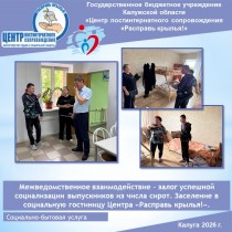 Поддержка выпускников из числа сирот - путь к самостоятельной жизни. Заселение в социальную гостиницу Центра «Расправь крылья!».