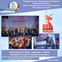«Непокоренный Курск. Народная история». Гражданско-патриотическое воспитание.