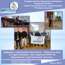 Цифровая и финансовая грамотность: «НЕдетские игры 2.0: Дроп поневоле» для студентов ГАПОУ КО «Людиновский индустриальный техникум».