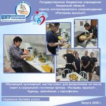 Обучающий кулинарный мастер-класс для выпускников из числа сирот в социальной гостинице Центра «Расправь крылья!». Курица, запечённая с картофелем.