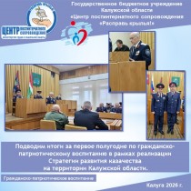 Подводим итоги за первое полугодие по гражданско-патриотическому воспитанию в рамках реализации Стратегии развития казачества на территории Калужской области.