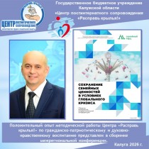 Положительный опыт методической работы Центра «Расправь крылья!» по гражданско-патриотическому и духовно-нравственному воспитанию представлен в сборнике межрегиональной конференции.