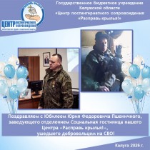Поздравляем с Юбилеем Юрия Федоровича Пшеничного, заведующего отделением Социальная гостиница нашего Центра «Расправь крылья!», ушедшего добровольцем на СВО!