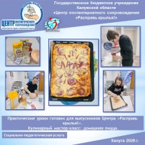 Практические уроки готовки для выпускников Центра «Расправь крылья!». Кулинарный мастер-класс: домашняя пицца.