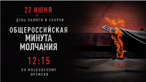 Присоединяйся к общероссийской акции «МИНУТА МОЛЧАНИЯ»!
