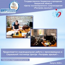 Продолжается индивидуальная работа с проживающими в Социальной гостинице Центра «Расправь крылья!».