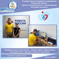 Профориентация выпускников – важная задача. Практическое взаимодействие с Центром занятости населения. Социально-трудовая услуга.