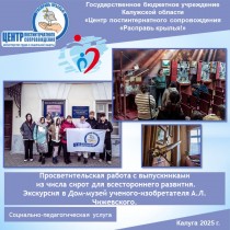 Просветительская работа с выпускниками из числа сирот для всестороннего развития. Экскурсия в Дом-музей ученого-изобретателя А.Л. Чижевского.